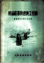 桥涵路基快速施工经验 兰青线桥涵路基快速施工西宁现场会议资料