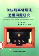 刑法刑事诉讼法适用问题研究