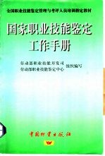 国家职业技能鉴定工作手册