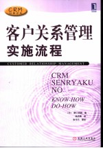 客户关系管理实施流程