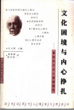 文化困境与内心挣扎 霍妮的文化心理病理学