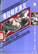 青红帮史演义 6卷30回