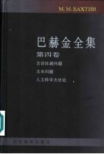 巴赫金全集  第4卷  文本对话与人文