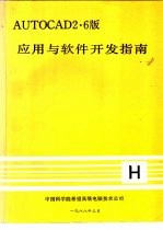 AUTOCAD2.6版应用与软件开发指南