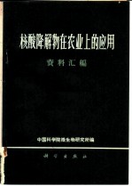 核酸降解物在农业的应用 资料汇编