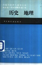 历届全国成人高等学校招生统一考试试题、答案汇编 历史 地理