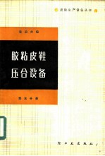 胶粘皮鞋压合设备 第5分册