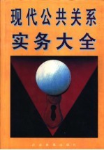 现代公共关系实务大全