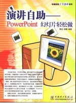 演讲自助 PowerPoint幻灯片轻松做