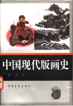 中国现代版画史