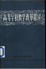 高等学校教学改革探讨 下