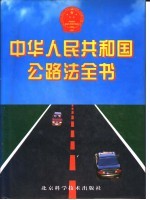 中华人民共和国公路法全书