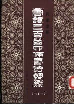 真草隶篆唐诗三百首四体书法艺术丛书 22