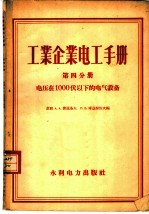 工业企业电工手册 第4分册 电压在1000伏以下的电气设备