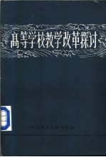 高等学校教学改革探讨 上