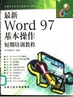 最新Word 97基本操作短期培训教程