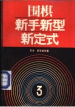 围棋新手新型新定式 3