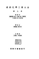 最新化学工业大全 第9册