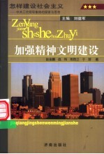 怎样建设社会主义 中共三代领导集体的探索与思考 卷7 加强精神文明建设