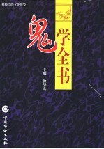 鬼学全书