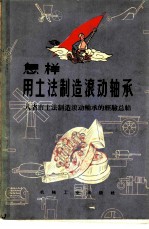 怎样用土法制造滚动轴承  八省市土法制造滚动轴承的经验总结