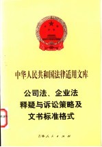 公司法、企业法释疑与诉讼策略及文书标准格式