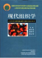 现代组织学