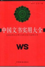 中国文书实用大全 企事业单位应用文写作方法与范例全书