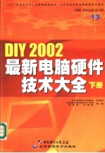 DIY 2002最新电脑硬件技术大全 下