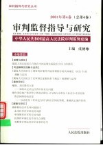 审判监督指导与研究 2001年第4卷 总第4卷