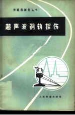 超声波钢轨探伤