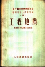 蒸汽牵引新建单线铁路勘测设计方法与实例 4 工程地质