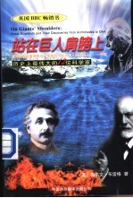 站在巨人肩膀上 历史上最伟大的12位科学家