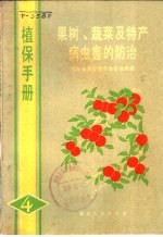 植保手册 4 果树、蔬菜及特产病虫害防治