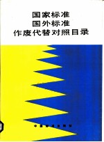 国家标准国外标准作废代替对照目录 1993