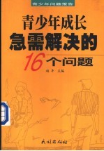 青少年成长急需解决的16个问题