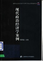 现代政治经济学案例