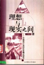 理想与现实之间 中国共产党的社会模式研究