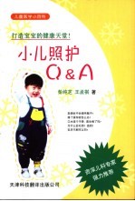 小儿照护Q & A