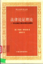 法律论证理论  作为法律证立理论的理性论辩理论