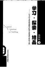 学习·探索·结晶-中共中央党校函授学院学员优秀毕业论文选 第4辑 下