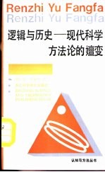 逻辑与历史 现代科学方法论的嬗变