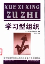 学习型组织 学习型组织是活力和信心兼备的领先奔跑者