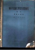 预应力混凝土理论与实验研究  续集  超静定结构