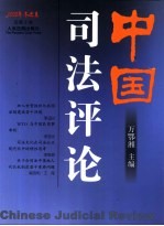 中国司法评论 2002年冬之卷 总第5卷