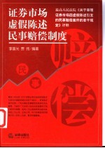 证券市场虚假陈述民事赔偿制度  最高人民法院《关于审理证券市场因虚假陈述引发的民事赔偿案件的若干规定》评释