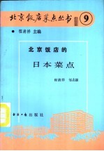 北京饭店的日式菜点