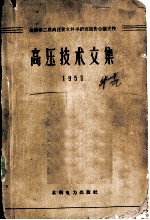 高压技术文集 1959