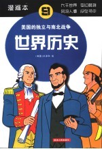 世界历史  漫画本  美国的独立与南北战争