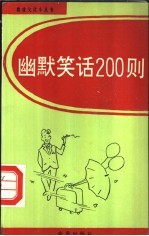 幽默笑话200则